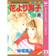 花より男子 23（マーガレットコミックス） [電子書籍]