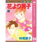 花より男子 26（マーガレットコミックス） [電子書籍]