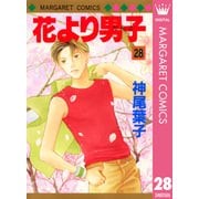 花より男子 28（マーガレットコミックス） [電子書籍]