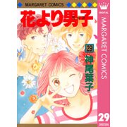花より男子 29（マーガレットコミックス） [電子書籍]