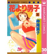 花より男子 30（マーガレットコミックス） [電子書籍]