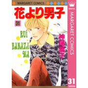 花より男子 31（マーガレットコミックス） [電子書籍]