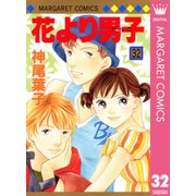 花より男子 32（マーガレットコミックス） [電子書籍]