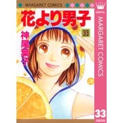 花より男子 33（マーガレットコミックス） [電子書籍]