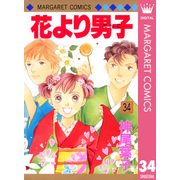 花より男子 34（マーガレットコミックス） [電子書籍]