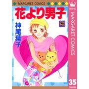 花より男子 35（マーガレットコミックス） [電子書籍]