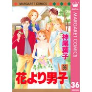 花より男子 36（マーガレットコミックス） [電子書籍]