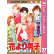 花より男子 37（マーガレットコミックス） [電子書籍]