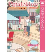 Papa told me～カフェで道草（クイーンズコミックス） [電子書籍]