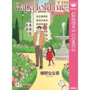 Papa told me～街を歩けば～（クイーンズコミックス） [電子書籍]