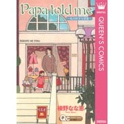 Papa told me～私の好きな惑星～（クイーンズコミックス） [電子書籍]