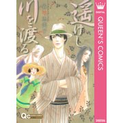 遥けし川を渡る（クイーンズコミックス） [電子書籍]
