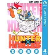 HUNTER×HUNTER モノクロ版 4（ジャンプコミックス） [電子書籍]