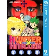 HUNTER×HUNTER モノクロ版 9（集英社） [電子書籍]