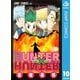 HUNTER×HUNTER モノクロ版 10（集英社） [電子書籍]