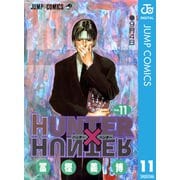 HUNTER×HUNTER モノクロ版 11（集英社） [電子書籍]