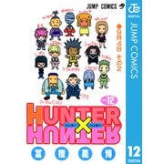HUNTER×HUNTER モノクロ版 12（集英社） [電子書籍]