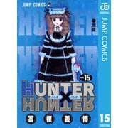 HUNTER×HUNTER モノクロ版 15（集英社） [電子書籍]