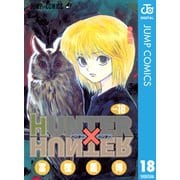 HUNTER×HUNTER モノクロ版 18（集英社） [電子書籍]