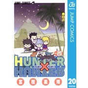 HUNTER×HUNTER モノクロ版 20（集英社） [電子書籍]