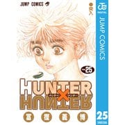 HUNTER×HUNTER モノクロ版 25（集英社） [電子書籍]