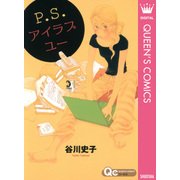 P.S.アイラブユー（クイーンズコミックス） [電子書籍]