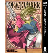 PEACE MAKER 8（ヤングジャンプコミックス） [電子書籍]
