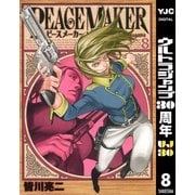 PEACE MAKER 8（ヤングジャンプコミックス） [電子書籍]
