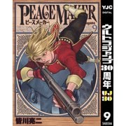PEACE MAKER 9（ヤングジャンプコミックス） [電子書籍]