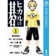 ヒカルの碁 1（ジャンプコミックス） [電子書籍]