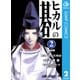 ヒカルの碁 2（ジャンプコミックス） [電子書籍]