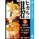 ヒカルの碁 4（ジャンプコミックス） [電子書籍]