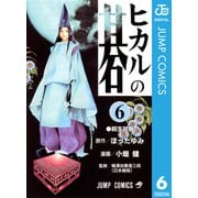 ヒカルの碁 6（ジャンプコミックス） [電子書籍]