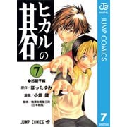 ヒカルの碁 7（ジャンプコミックス） [電子書籍]