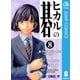 ヒカルの碁 8（ジャンプコミックス） [電子書籍]