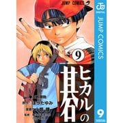 ヒカルの碁 9（ジャンプコミックス） [電子書籍]