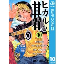 ヨドバシ.com - ヒカルの碁 10（ジャンプコミックス） [電子書籍] 通販【全品無料配達】