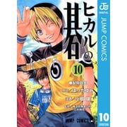 ヒカルの碁 10（ジャンプコミックス） [電子書籍]
