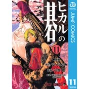 ヒカルの碁 11（ジャンプコミックス） [電子書籍]