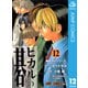 ヒカルの碁 12（ジャンプコミックス） [電子書籍]