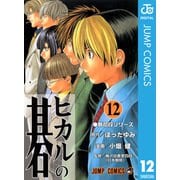 ヒカルの碁 12（ジャンプコミックス） [電子書籍]