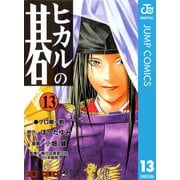 ヒカルの碁 13（ジャンプコミックス） [電子書籍]