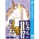 ヒカルの碁 15（ジャンプコミックス） [電子書籍]