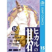 ヒカルの碁 15（ジャンプコミックス） [電子書籍]