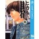 ヒカルの碁 16（ジャンプコミックス） [電子書籍]
