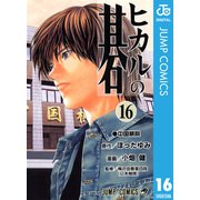 ヒカルの碁 16（ジャンプコミックス） [電子書籍]
