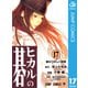 ヒカルの碁 17（ジャンプコミックス） [電子書籍]