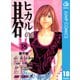 ヒカルの碁 18（ジャンプコミックス） [電子書籍]