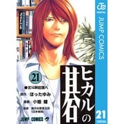 ヒカルの碁 21（ジャンプコミックス） [電子書籍]