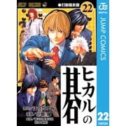 ヒカルの碁 22（ジャンプコミックス） [電子書籍]